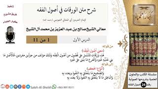 صورة شرح متن الورقات في أصول الفقه - معالي الشيخ صالح آل الشيخ