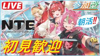 [NTE参加型] #113 朝活NTEだぜ！！おはようございますwいろいろアイテム回収していくぜ！！
