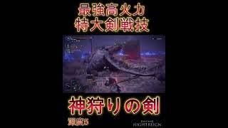 【ナイトレイン】特大剣の楽しさを伝えたい #shorts #ナイトレイン #特大剣 #神狩りの剣 #レディ #深度5