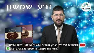 זרע שמשון | פרשת נשא תשפ"א | הרב אליהו עמר