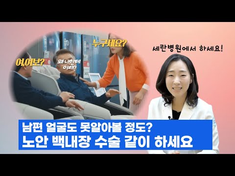 남편 얼굴도 못 알아볼 정도? 노안 백내장 수술 같이 하세요!