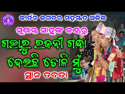 Gabharu Rajani Gandha Deichhi Toli Mu | Susanta Sahu Kirtan | Jampali Kirtan At Tabada |