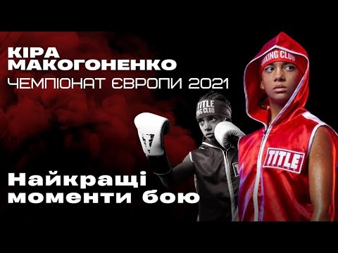 Українка Кіра Макогоненко перемагає росіянку Анастасію Панечкіну.  Кліп