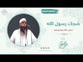 ضحك رسول الله ﷺ وصفة أسنانه || الشيخ سمير مصطفى