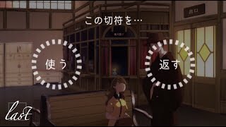 ここを終着駅と「する」か「しない」か…。あなたならどちらを選びますか？？？ #05【ウセモノターミナル】【最終回】