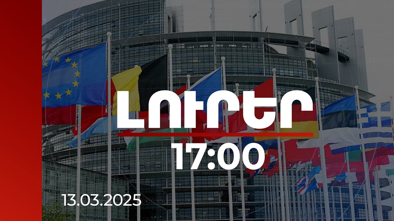 Լուրեր 17:00 | Ինչ է հորդորում Եվրախորհրդարանը Բաքվին. բանաձևի մանրամասները