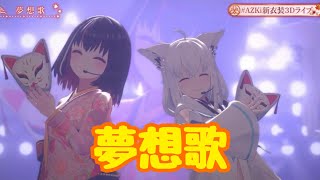 夢想歌【新衣装3Dお披露目AZKi 6th Anniversary Live "百花繚乱"【#AZKi新衣装3Dライブ】