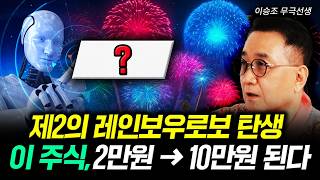 제2의 레인보우로보 탄생. 이 주식, 2만원 → 10만원 된다 | 이승조 무극선생 3부