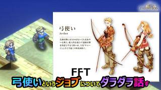 【FFT】　弓使いというジョブについてダラダラ話してみる　　ファイナルファンタジータクティクス　イヴァリースクロニクルズ　＃FFTICFFT