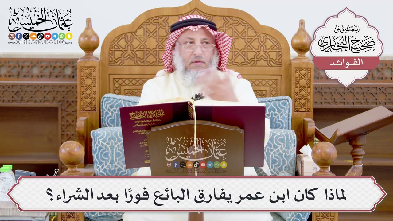 [905] لماذا كان ابن عمر يفارق البائع فوراً بعد الشراء؟ - عثمان الخميس