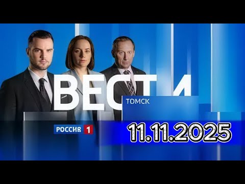 Вести. Томск || ⏰ Странных людей заметили сегодня горожане посреди реки Томь.(11.11.2025)
