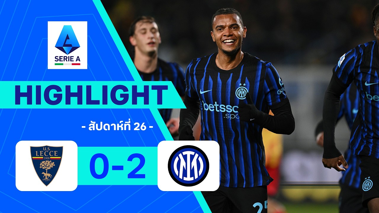 ไฮไลท์ฟุตบอล กัลโซ เซเรีย อา 2025/26 สัปดาห์ที่ 26 : เลชเช พบ อินเตอร์