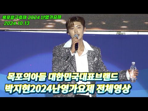 박지현 목포항구축제 난영가요제 공연풀영상[4K고화질] #박지현 #박지현노래모음 #박지현너의곁에 #박지현목포항구축제 #난영가요제박지현 #그대가웃으면좋아 #박지현나이트클럽메들리