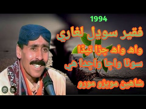 Wah Wah Chara - Sodhal FaqeerLaghari