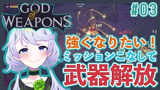 【GOD of WEAPONS】#03 強くなりたいので武器解放していく！【鹿伊とな】