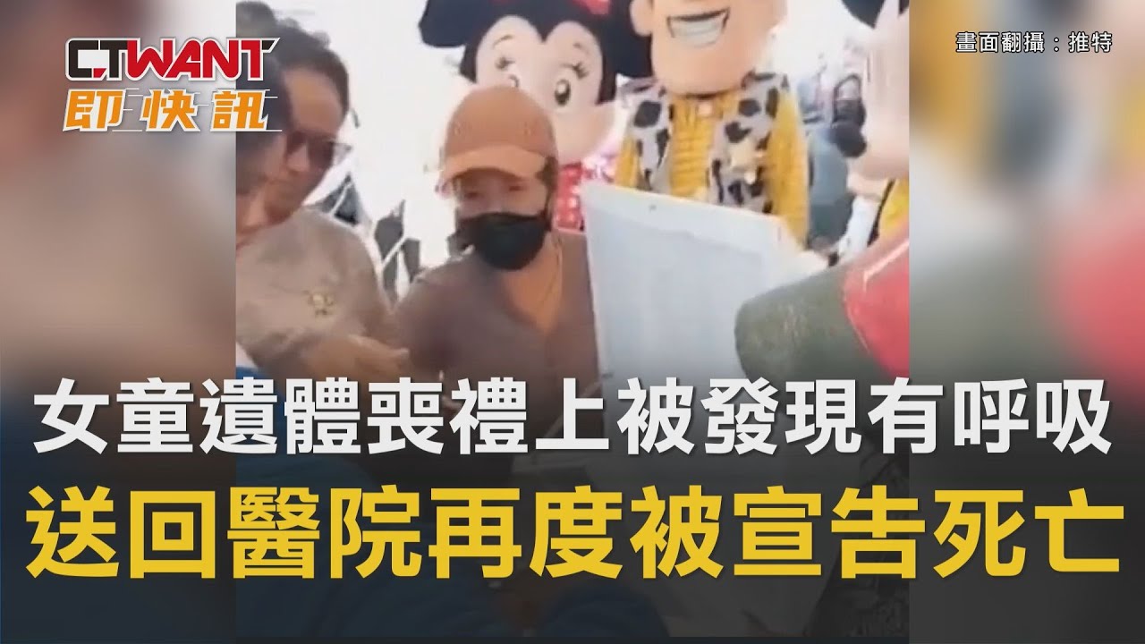 圖說-女童「遺體」喪禮上被發現有呼吸　送回醫院再度被宣告死亡