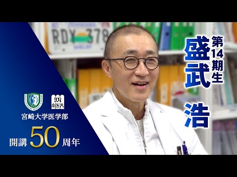 卒業生の声　盛武浩【医学部開講50周年記念】