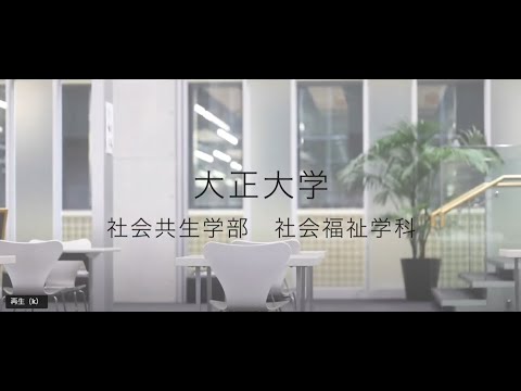 【2023年度入試】大正大学　社会共生学部　社会福祉学科ガイダンス