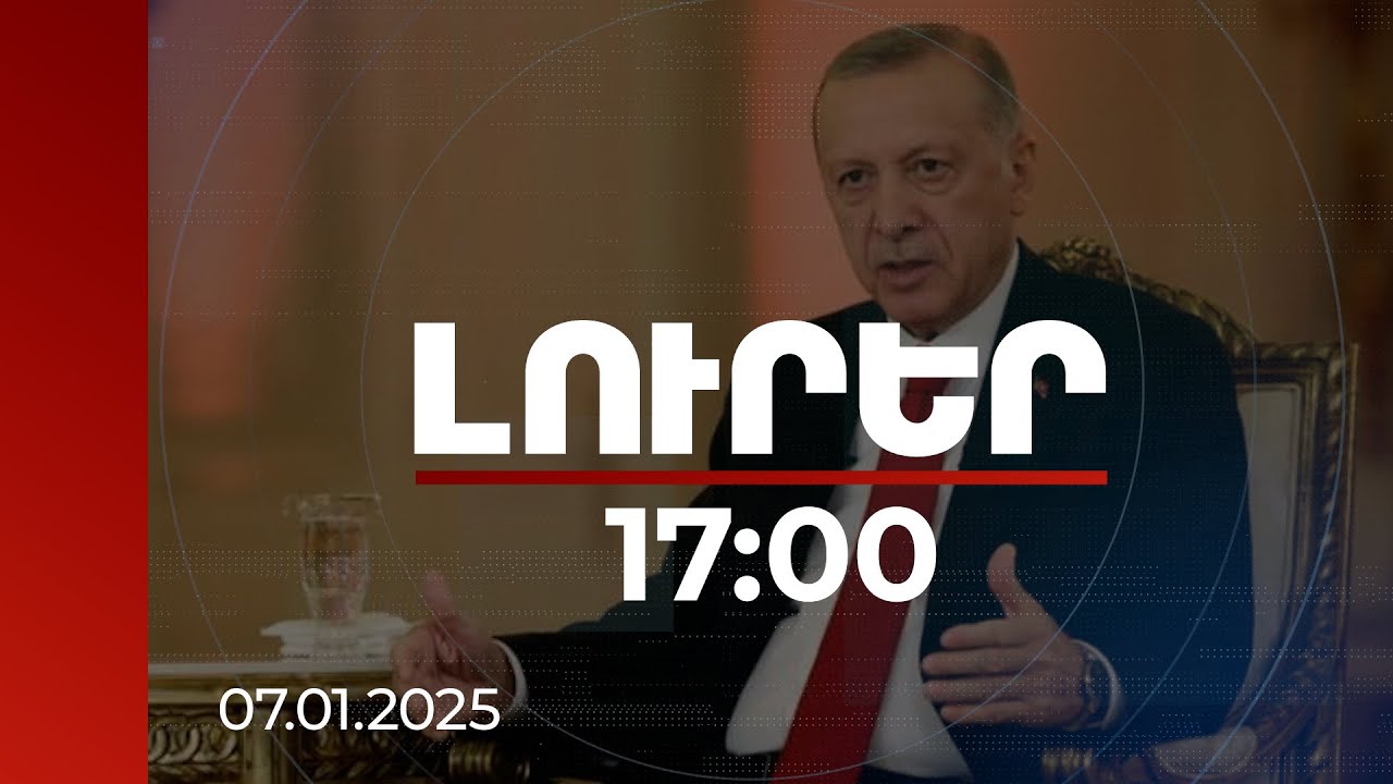Լուրեր 17:00 | Եթե պահանջվի, մենք կարող ենք մի գիշեր ուղղակի առանց նախազգուշացման հայտնվել. Էրդողան