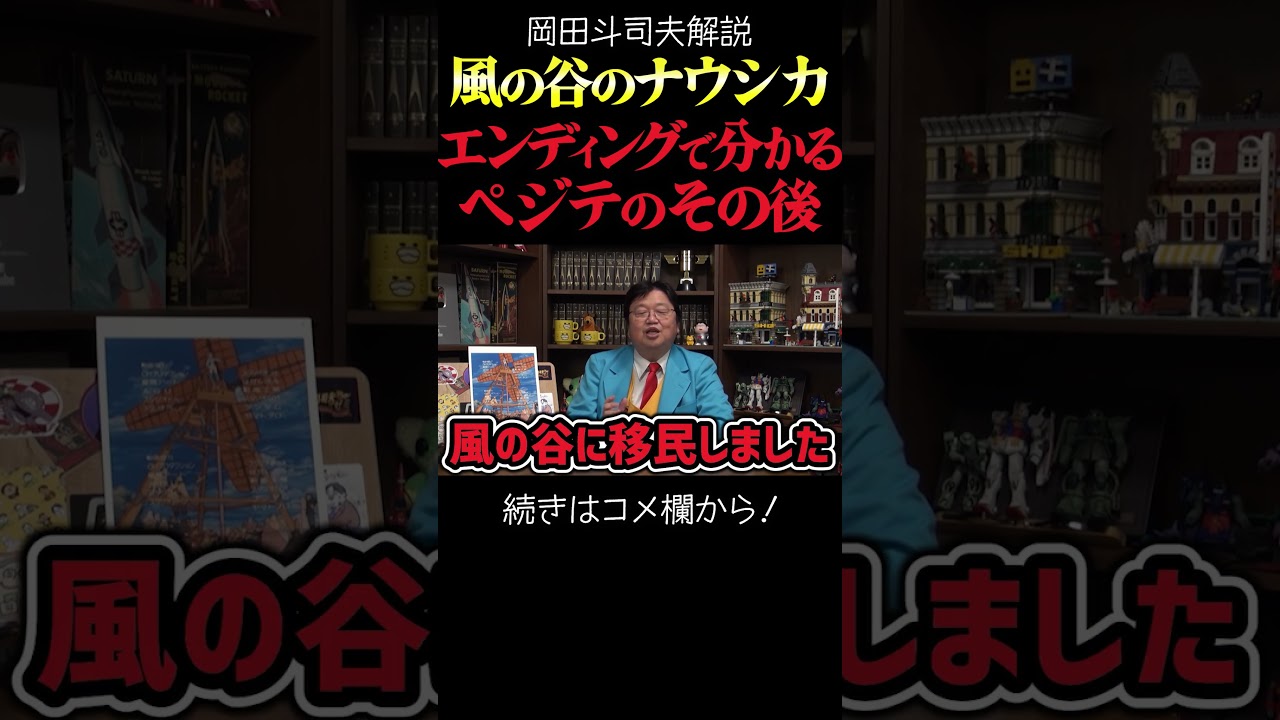 【ナウシカ】エンディングで分かるペジテのその後　岡田斗司夫ジブリ解説　#shorts