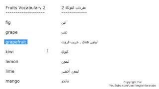 تعلم اللغة الانجليزية الدرس 62 اسماء الفواكه بالانجليزي الجزء 2