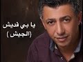 عمر العبداللات - يا بي قديش mp3