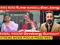 Kamal Haasan சொன்னது பொய்யா Rachitha Mahalakshimi Speech About Bigg Boss X