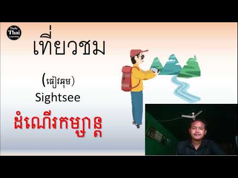 Learning Thai language - Daily Thai Learning