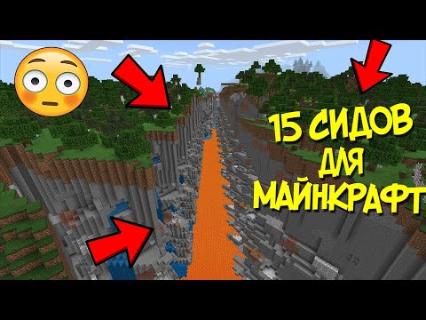 15 СИДОВ ДЛЯ МАЙНКРАФТ 1.16 НА ДЕРЕВНИ / МАЙНКРАФТ ДЕРЕВНЯ СИД / ТОП 15 МАЙНКРАФТ СИДОВ С ДЕРЕВНЕЙ