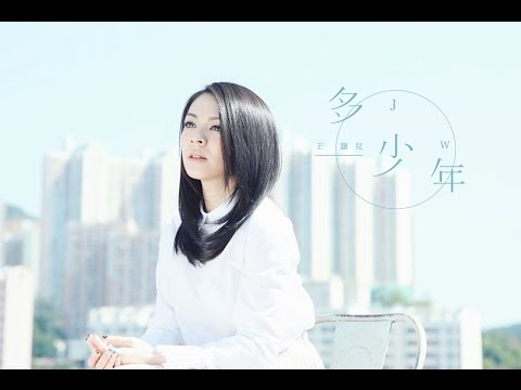 JW 王灝兒 - 多少年 Official Music Video