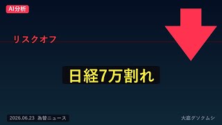 ドル円 売り優勢 日経7万割れ・AIラリー崩壊でドル円どうなる？【6/23 夕 為替ニュース】