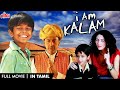 I Am Kalam Tamil Full Movie | NEW MOVIE DUBBED IN TAMIL | ஐ அம் கலாம் | Gulshan Grover | Harsh Mayar