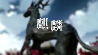 これがsasakureさんの曲ってマジ?って思って聴いたらのところで「あっ、いつものsasakureさんだわ」ってなったw - sasakure.UK - Kirin / 麒麟