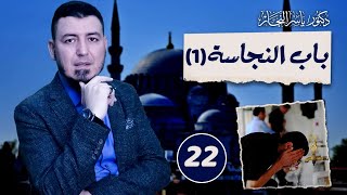 صورة 22 -فقه الطهارة: باب النجاسات" 1 " #الدكتور_ياسر_النجار #موسوعة_الفقه_على_المذاهب_الأربعة