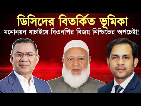“ডিসিদের বিতর্কিত ভূমিকা: মনোনয়ন যাচাইয়ে বিএনপির বিজয় নিশ্চিতের অপচেষ্টা!” #MdNazmulHasanBabu