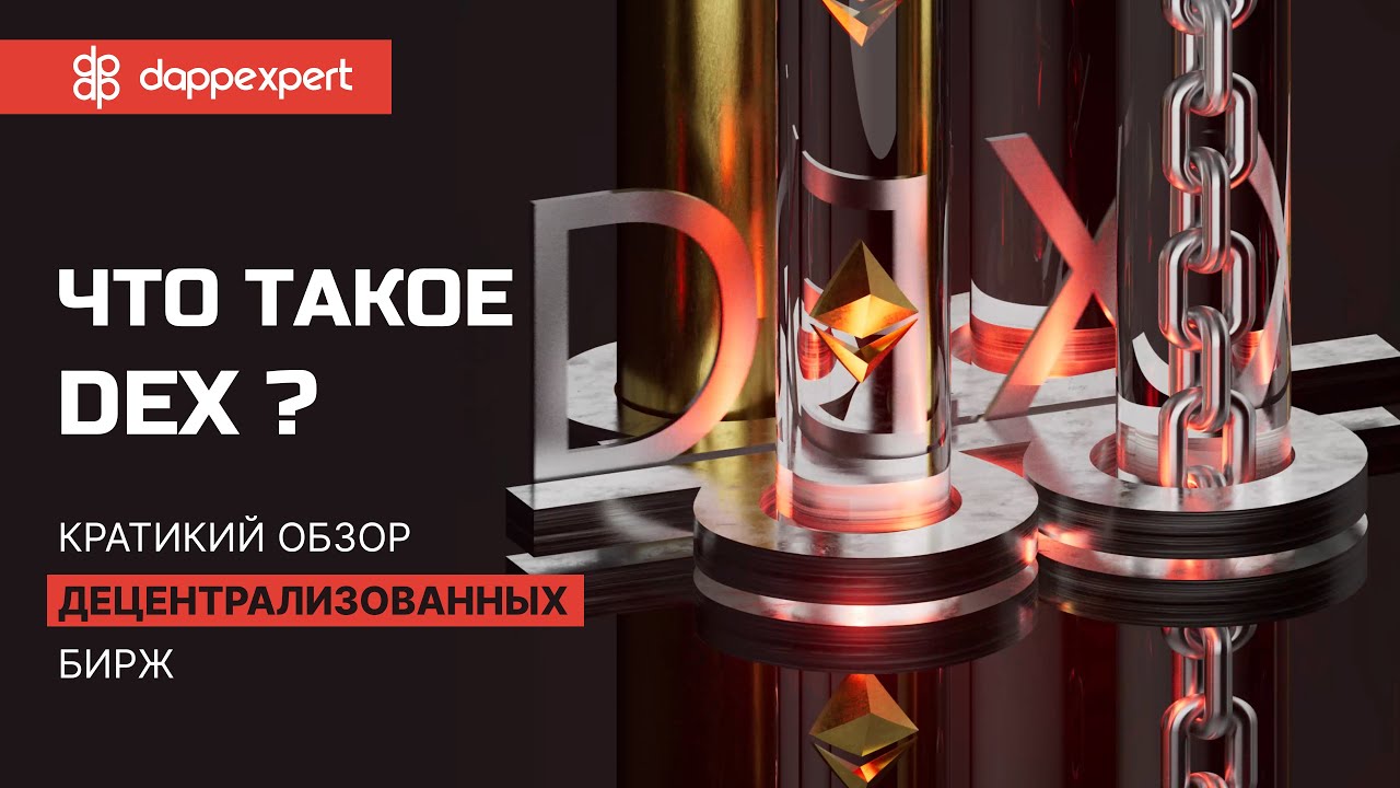 Что такое DEX? Краткий обзор децентрализованных бирж