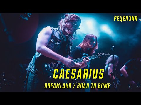 CAESARIUS | DREAMLAND | ROAD TO ROME | РЕЦЕНЗИЯ