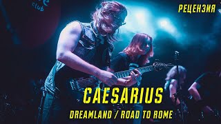CAESARIUS | DREAMLAND | ROAD TO ROME | РЕЦЕНЗИЯ