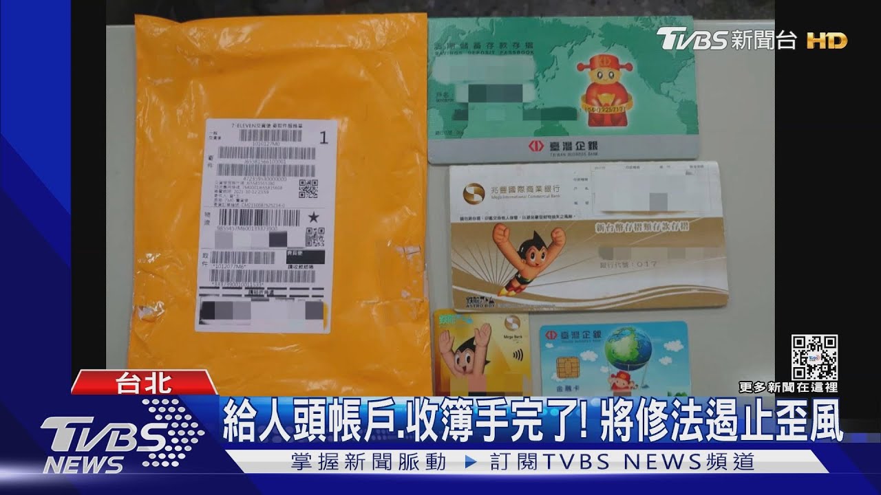 詐騙集團猖獗！　法務部擬增「人頭帳戶」罪