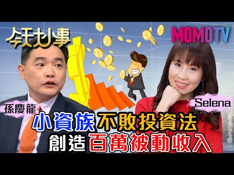 小資族不敗投資法 創造百萬被動收入20201211 Dr.Selena 孫慶龍【今天大小事】完整版