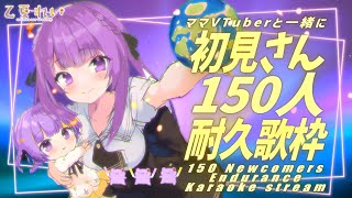 [Vtub] 乙夏鈴 耐久歌回 目標初見150人 鈴果 乙夏れい乙夏Ray Reika