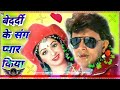 Bedardi Sang Pyar Kiya MP3 Mithun Chakravarti