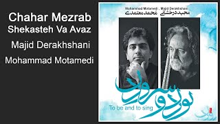 Majid Derakhshani &amp; Mohammad Motamedi - Chahar Mezrab Shekasteh Va Avaz | مجید درخشانی و محمد معتمدی