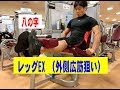 レッグエクステンション（外側広筋狙い）【糸井トレーナー】