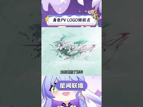 每出一个新角色崩铁就得换一次logo#崩坏星穹铁道 #走过安眠地的花丛 #游戏杂谈