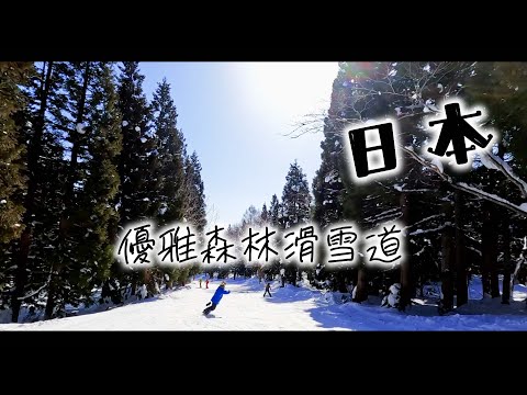Video: 【滑雪一鏡到底】此生來到日本必去的滑雪場之一(初學者也能滑😆) - 優雅的森林滑雪道in新潟縣赤倉溫泉滑雪場 #滑雪 #滑雪場 #推薦 #日本 #森林 #赤倉溫泉