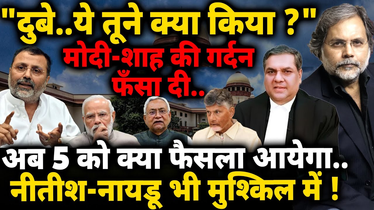 Dubey v/s Supreme Court : “दुबे..ये तूने क्या किया ?” मोदी-शाह की गर्दन फंसा दी..