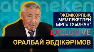 Оралбай Әбдікәрімов: Пара алу мен беру - мемлекет құрылғаннан бастап бірге туылған