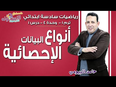 رياضيات سادسة ابتدائي 2019 | أنواع البيانات الإحصائية | تيرم1 - وح4 - در1 | الاسكوله