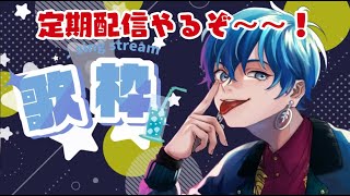 【歌枠】気ままに喋って歌った日　 ＃歌枠　#歌い手　 #歌ってみた　＃歌雑